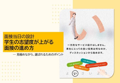 内定承諾率を上げる、面接設計の工夫
