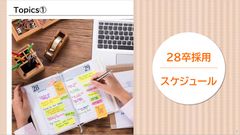 【HRレポート】28卒の採用スケジュールはこうなる！28卒採用の最新予測：スケジュール編