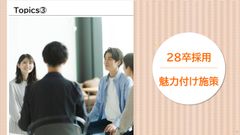 【HRレポート】28卒インターン活用はココを工夫すべし！！28卒採用の最新予測：魅力付け施策編