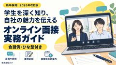 【会話例・ひな型付き】学生を深く知り、自社の魅力を伝えるオンライン面接実務ガイド
