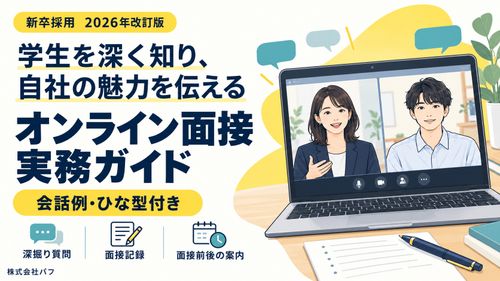 【会話例・ひな型付き】学生を深く知り、自社の魅力を伝えるオンライン面接実務ガイド
