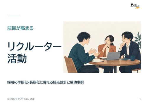 採用の早期化・長期化に備えるリクルーター活動の実務ガイド
