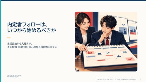 内定者フォローは、いつから始めるべきか
