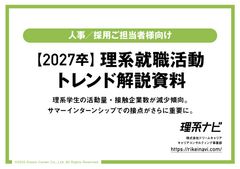 【2027卒】理系就職活動トレンド解説資料