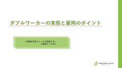 ダブルワーカーの実態と雇用のポイント