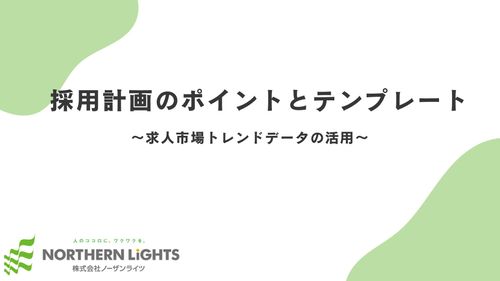 採用計画のポイントとテンプレート～求人市場トレンドデータの活用～