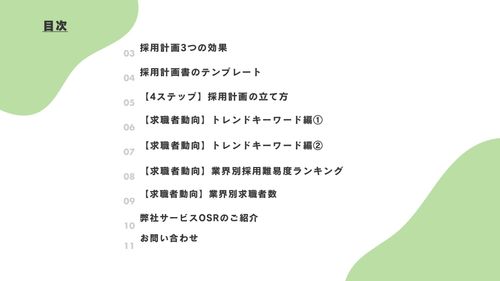 採用計画のポイントとテンプレート～求人市場トレンドデータの活用～