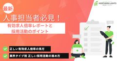 有効求人倍率レポートと採用活動のポイント