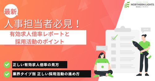 有効求人倍率レポートと採用活動のポイント