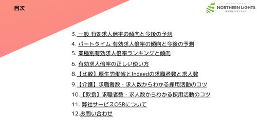 有効求人倍率レポートと採用活動のポイント