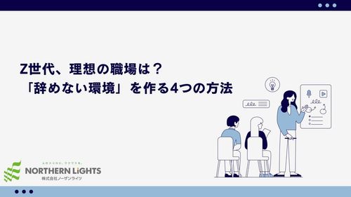 Z世代理想の職場は？「辞めない環境」を作る4つの方法