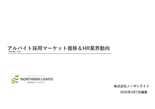 2025年1月～2月 採用マーケット推移＆動向予測資料