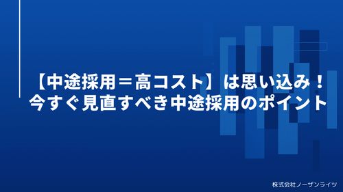 今すぐ見直すべき中途採用のポイント