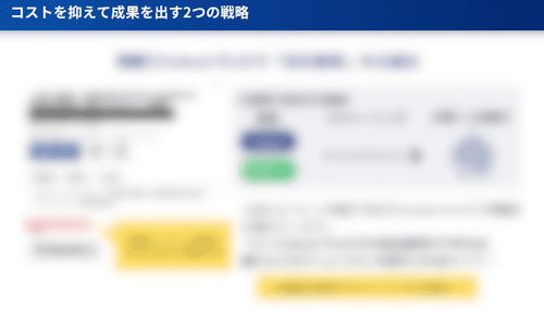 本資料内のコスト削減施策に関するページイメージです。