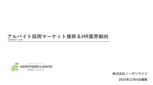 2025年10月～11月 採用マーケット推移＆動向予測資料