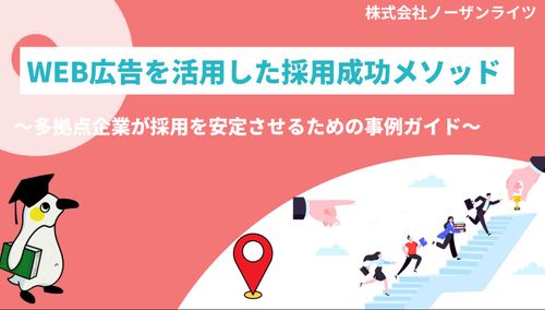 WEB広告を使った採用成功メソッドです！