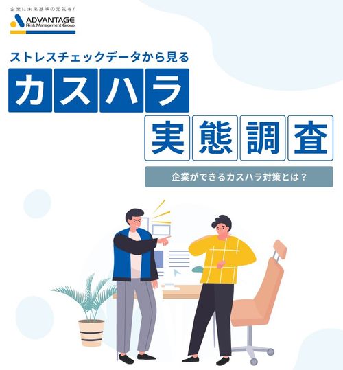 お役立ち資料『ストレスチェックデータから見るカスハラ実態調査』