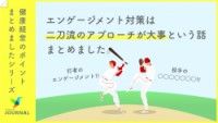 お役立ち資料『エンゲージメント対策の成果を出すための“二刀流”のアプローチとは？』