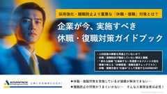 【保存版】休職・復職対策ガイドブック～現場で使える「休職管理/ 復職支援チェックリスト」付～