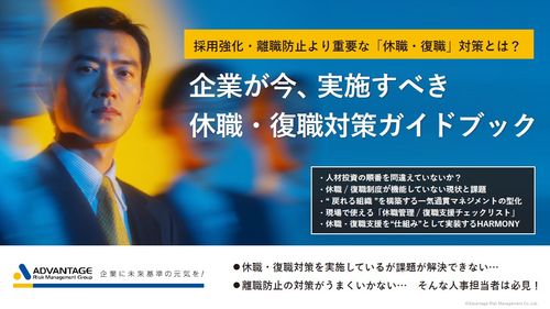 【保存版】休職・復職対策ガイドブック～現場で使える「休職管理/ 復職支援チェックリスト」付～