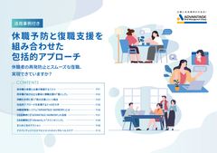 【活用事例付き】その復職判断、本当に正解ですか？ 再休職を防ぐための“迷わない”復職支援ガイド