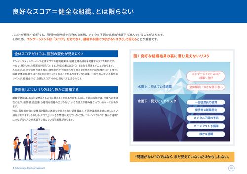 「高スコア＝安心」は大違い？良好なエンゲージメントの影に隠れた「組織リスク」の見破り方