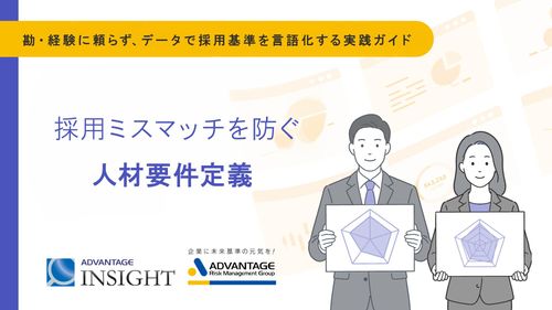 勘・経験に頼らず、データで採用基準を言語化する実践ガイド―採用ミスマッチを防ぐ人材要件定義