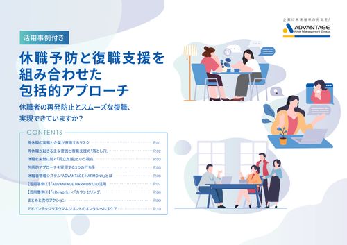 【他社事例付】休職・再休職の連鎖を断つ！予防から復職支援まで網羅した「包括アプローチ」
