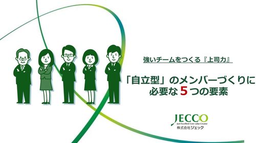 「自立型メンバー」を増やすために必要な5つの要素～強い組織を作る『上司力』～