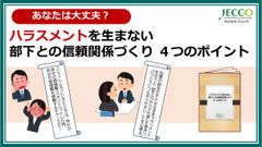 ハラスメントを生まない 部下との信頼関係づくり ４つのポイント