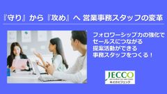 『守り』から『攻め』へ・営業事務スタッフの変革
