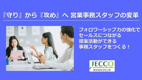 『守り』から『攻め』へ・営業事務スタッフの変革