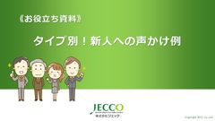 お役立ち資料　タイプ別！新人への声かけ例