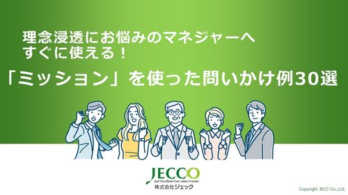 「ミッション」を使った問いかけ例30選