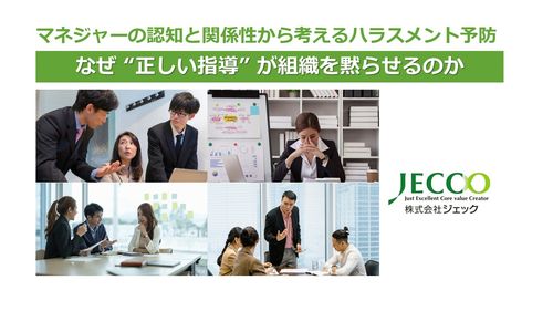 マネジャーの認知と関係性から考えるハラスメント予防