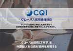 【サービス資料】CQI（グローバル採用適性検査）