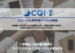 【サービス資料】CQI-Ⅱ（グローバル採用受け入れ力検査）