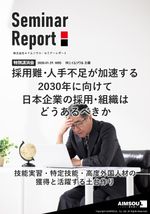 【セミナーレポート】採用難・人手不足が加速する2030年に向けて日本企業の採用・組織はどうあるべきか