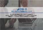 【サービス資料】CQI-III グローバルマインド診断&トレーニング