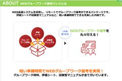 【サービス資料】WEBグループワーク選考パック