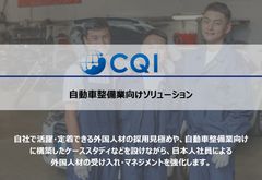 【外国人採用・受け入れ強化】自動車整備業向けソリューション