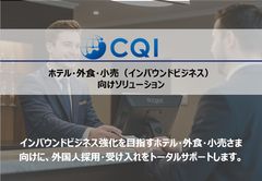 【外国人採用・受け入れ強化】ホテル・外食・小売（インバウンドビジネス）向けソリューション