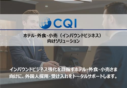 【サービス資料】ホテル・外食・小売（インバウンドビジネス）向けソリューション