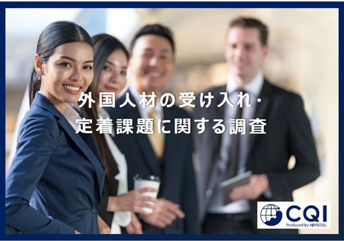 約7割の企業が外国人社員の定着・受け入れに対して課題感『外国人材の受け入れ・定着課題に関する調査』