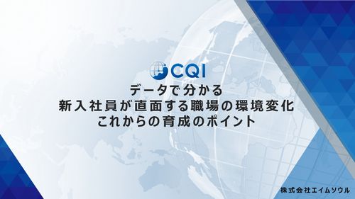 データで分かる新入社員が直面する環境変化。これからの育成のポイント