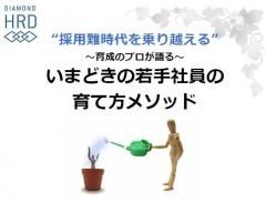 採用難時代にどう向き合うか？】いまどきの若手社員の育て方メソッド