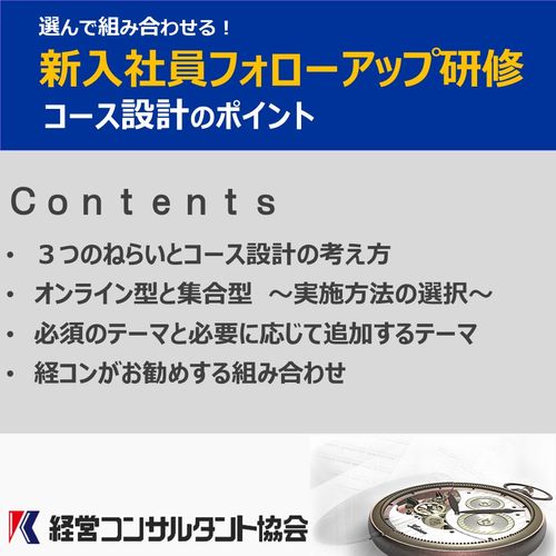 選んで組み合わせる！「新入社員フォローアップ研修」コース設計のポイント