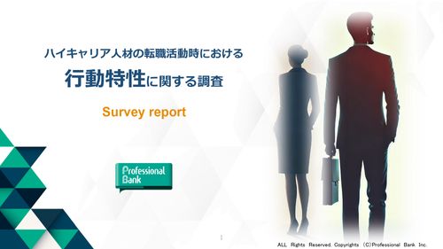 【調査レポート】ハイキャリア人材の転職活動時における「行動特性」に関する調査