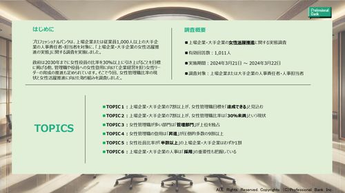 【人事1,011名調査】上場企業・大手企業の女性活躍推進　-女性管理職比率30％達成に向けて-