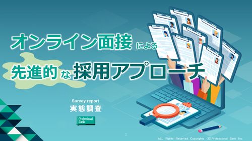 【人事1,013名調査】オンライン面接による先進的な採用アプローチ-面接数は6割増！？-